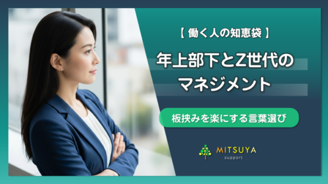 アイキャッチ画像:年上の部下、Z世代の若手とどう話す? ― サンドイッチ世代が知っておきたい「敬意」の伝え方
