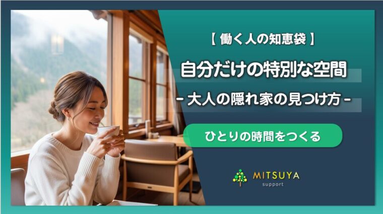 アイキャッチ画像：大人の隠れ家の見つけ方