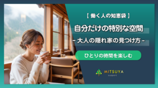 アイキャッチ画像：【大人の隠れ家の見つけ方】特別な場所、大切な時間を生み出すアイデア