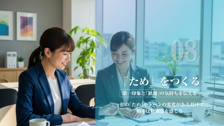 営業・セールスコミュニケーションの技術:「ため」をつくる - 2人の笑顔の女性ビジネスパーソンがデスクで対話し、一拍の「ため」やトーンの変化で歓迎の気持ちを伝え、相手に特別感を与える重要性を説いたアイキャッチ画像。