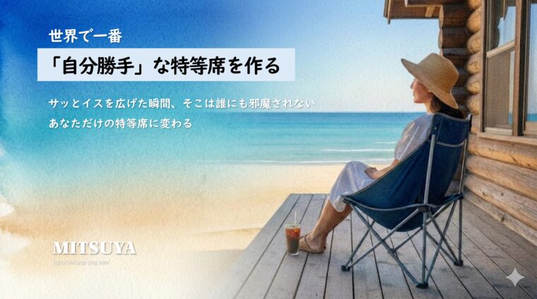 アイキャッチ画像:好きな場所にイスを広げて自分だけの特等席を作る、チェアリングの自由な楽しみ方を表現した画像