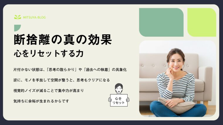 片付いたリビングで笑顔でくつろぐ女性と、「断捨離の真の効果 心をリセットする力」というテキストを組み合わせたアイキャッチ画像