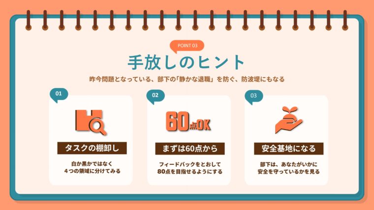 部下の「静かな退職(クワイエット・クイッティング)」を防ぐための防波堤となる、「タスクの棚卸し」「60点OK」「安全基地」という3つの仕事の手放し(委任)のヒントをまとめた画像