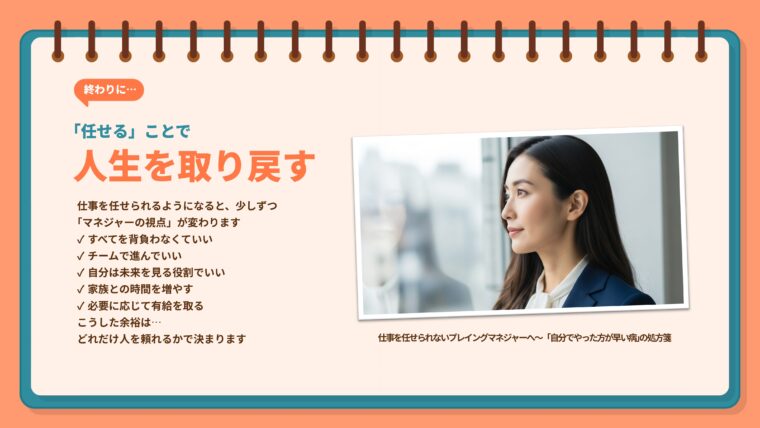 仕事を「任せる」ことで、マネージャーの視点が変化し、家族との時間や有給取得など人生を豊かにする余裕を取り戻すことができるという、ワークライフバランス改善のメリットを整理した画像