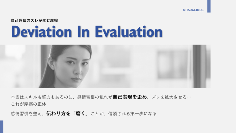 自己評価のズレが生む摩擦を説明した図。感情習慣の乱れが自己表現を歪ませ、スキルや努力が評価に結びつかない状況について、真剣な表情の女性のモノクロ写真と共に解説している。