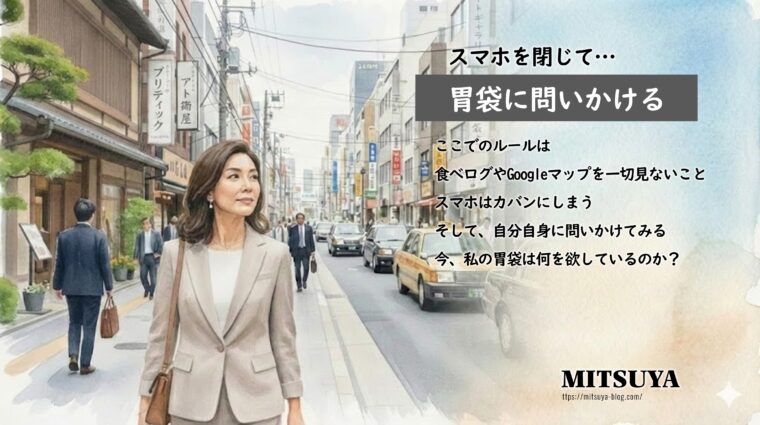 アイキャッチ画像:スマホの情報を遮断し、自分の直感で店を選ぶ「胃袋への問いかけ」による食事の楽しみ方を説明した画像