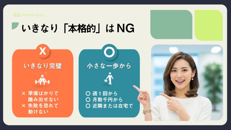 満面の笑みで指さす女性と、「いきなり「本格的」はNG」というテキストを組み合わせ、「いきなり完璧」ではなく「小さな一歩から」始めることの重要性を伝える画像