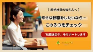 アイキャッチ画像：【転職迷走中の方へ】幸せな転職を実現する３つのチェックポイント