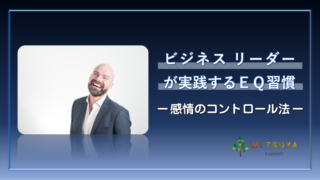 アイキャッチ画像：感情のコントロール