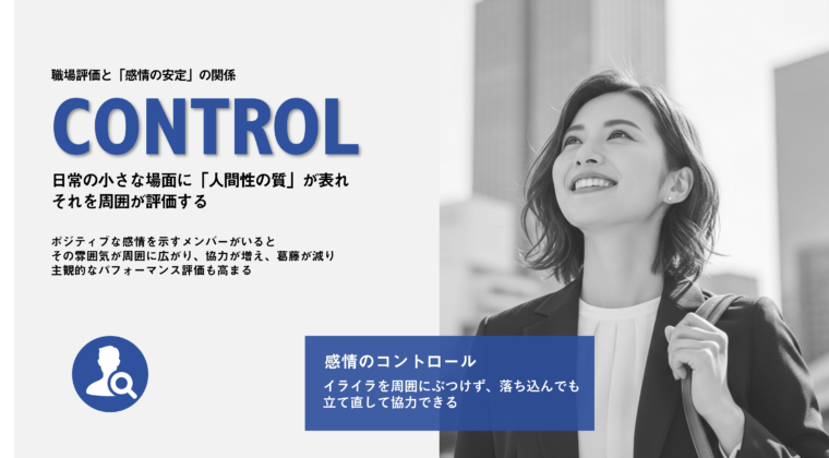 アイキャッチ画像：職場の評価と感情の安定の関係を説明した図。笑顔の女性と、感情をコントロールすることの重要性、それが職場評価に影響を与えることを説明している