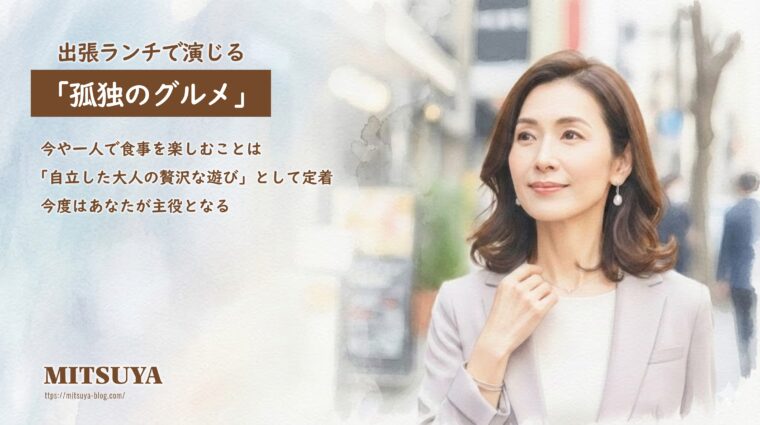 アイキャッチ画像:出張ランチを「自立した大人の贅沢な遊び」として楽しむ、一人時間の過ごし方を提案する画像