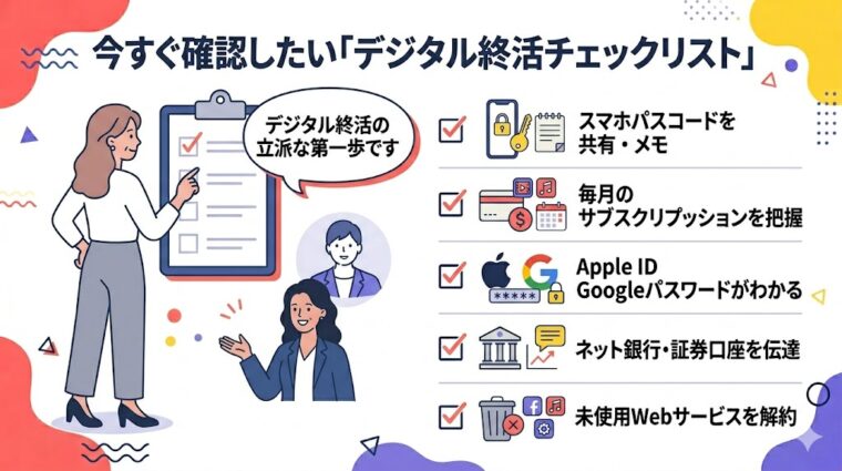 デジタル終活の第一歩として優先的に取り組むべき5つの重要項目をまとめたチェックリストの画像