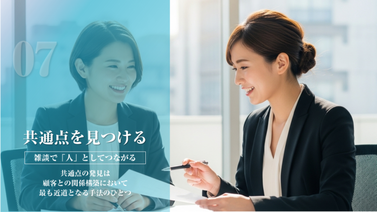 営業・セールスコミュニケーションの技術:「共通点を見つける」- 2人の笑顔の女性ビジネスパーソンがデスクで対話し、雑談の中で「人」としてつながることで顧客との関係構築の近道になる重要性を説いたアイキャッチ画像。