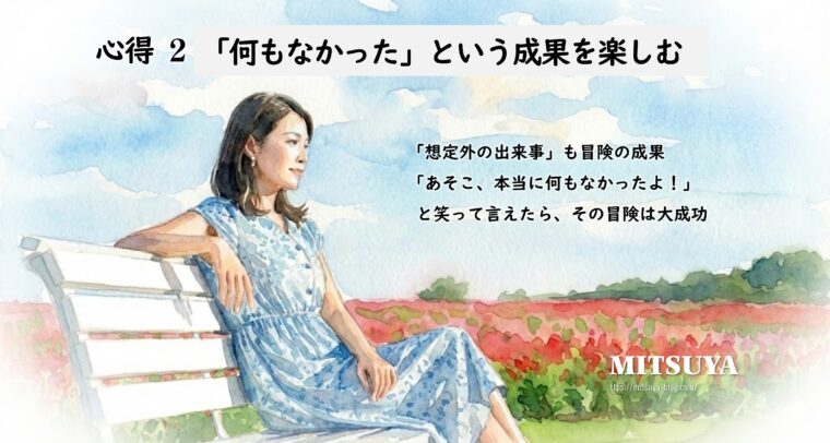 アイキャッチ画像:「何もなかった」という想定外の出来事自体を、冒険の成功として楽しむ心の余裕を説明した画像