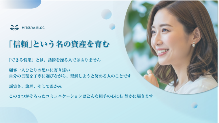 営業・セールスコミュニケーションの全体像を示すアイキャッチ画像。笑顔の女性ビジネスパーソンの横に、「信頼という名の資産を育む」「誠実さ、論理、そして温かみ」の3つの要素が重要であることを説いた解説。