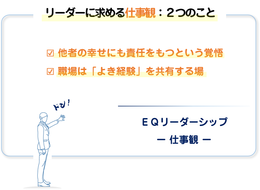 リーダーに必要な仕事観