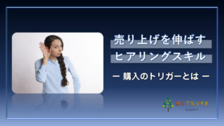 アイキャッチ画像：セールスパーソンのヒアリング能力