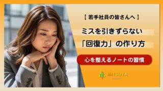 アイキャッチ画像:ミスを引きずらない「回復力」の作り方|反省を「学習」に変えるリカバリー術