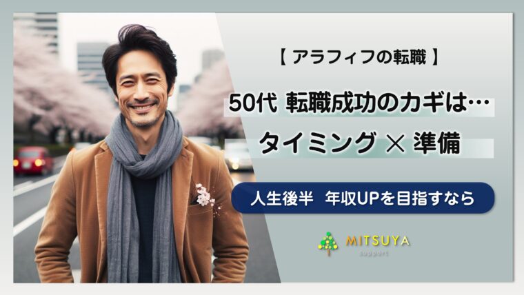 アイキャッチ画像：【業界別の例も紹介】50代で年収アップに成功！転職を決めた”絶好のタイミング”と準備期間の使い方