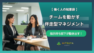 アイキャッチ画像:「指示待ち部下」を変えたい:自走力を育てる『伴走型マネジメント』のすすめ