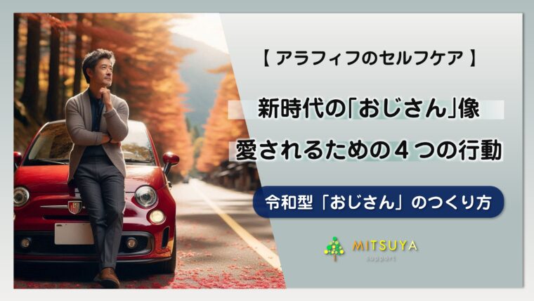アイキャッチ画像：新｢おじさん｣宣言：時代に愛される｢おじさん｣になる４つの行動