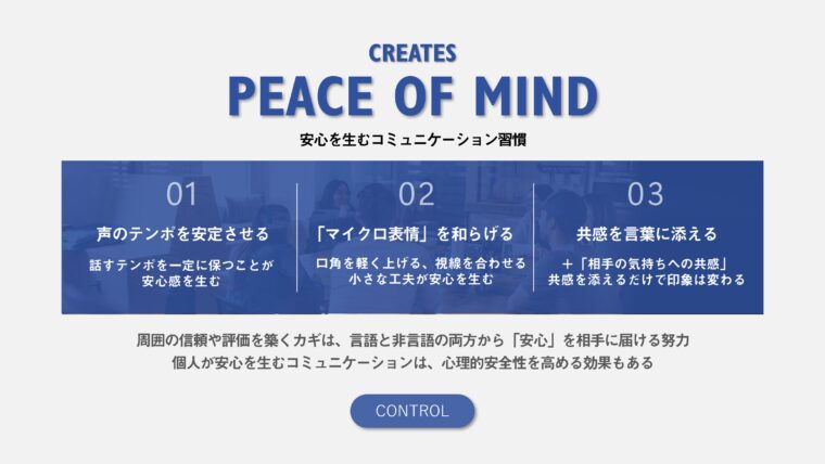 安心を生むコミュニケーション習慣を説明した図。声のテンポを安定させること、「マイクロ表情」を和らげること、共感を言葉に添えることという3つの習慣が、周囲からの信頼や評価を築く上で鍵となることを解説している。