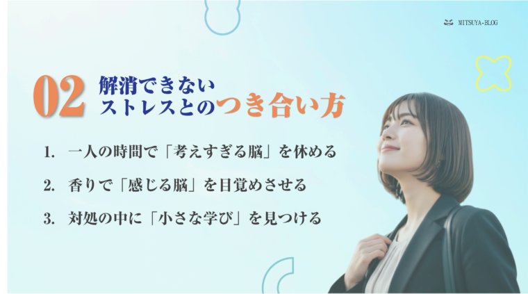 解消できない慢性的なストレスとの付き合い方を解説するアイキャッチ画像。ビジネススーツを着た女性が青空を見上げており、上部には「02 解消できないストレスとのつき合い方」という見出しと、以下の3つのポイントがリスト化されている。1. 一人の時間で「考えすぎる脳」を休める、2. 香りで「感じる脳」を目覚めさせる、3. 対処の中に「小さな学び」を見つける。慢性ストレス対策やメンタルヘルスに関するコンテンツ。