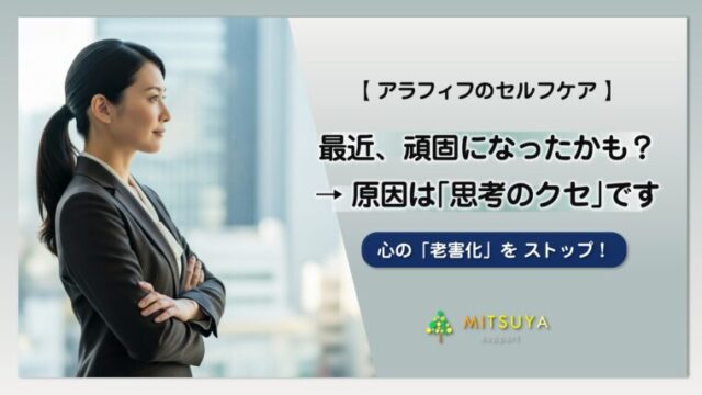 アイキャッチ画像:最近、頑固になったかも?その原因は「思考のクセ」です|老害と言わせない対処法