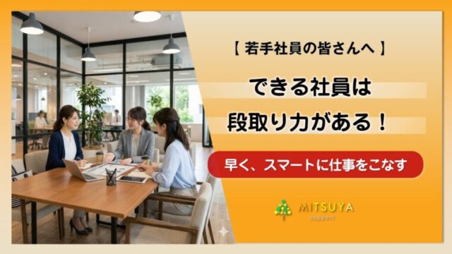 アイキャッチ画像:段取り力が高い人の2つの特徴&ビジネスシーンでの活かし方