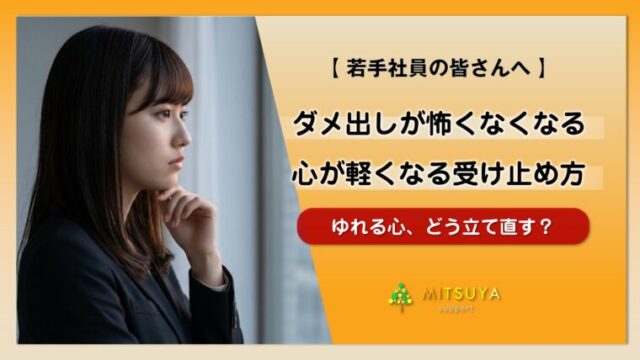 アイキャッチ画像:怒られるのが怖いあなたへ|ダメ出しで落ち込まない受け止め方