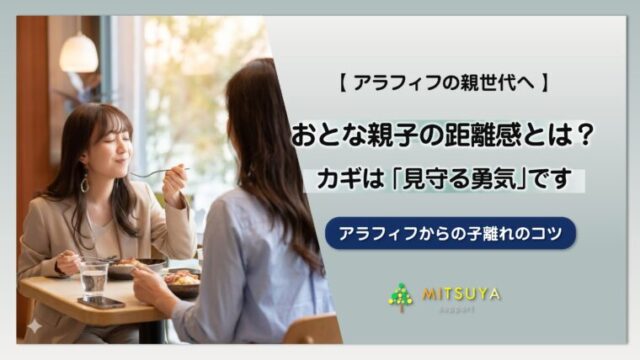 アイキャッチ画像:おとな親子の距離感とは?アラフィフからの子離れと関係改善のヒント