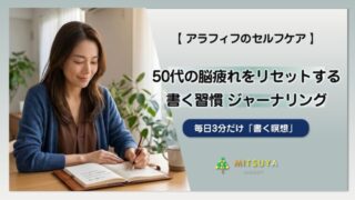 アイキャッチ画像:50代のモヤモヤを整える|不安を言語化する「書く瞑想(ジャーナリング)」習慣