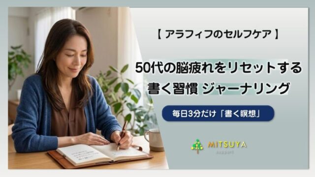 アイキャッチ画像:50代のモヤモヤを整える|不安を言語化する「書く瞑想(ジャーナリング)」習慣