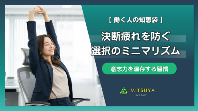 アイキャッチ画像:how-to-overcome-decision-fatigue-at-work-with-choice-minimalism