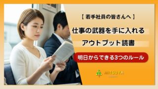 アイキャッチ画像:ビジネス書を読んでも仕事に活かせない人へ|先輩に評価される「アウトプット前提」の読書術