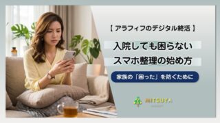 アイキャッチ画像:【入院時も困らない】スマホのパスワード、家族に伝えていますか?50代からのデジタル終活