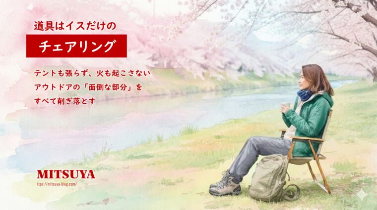 アイキャッチ画像:テントも火も使わない、イス一つで手軽に自然を楽しむ「チェアリング」の魅力を紹介する画像