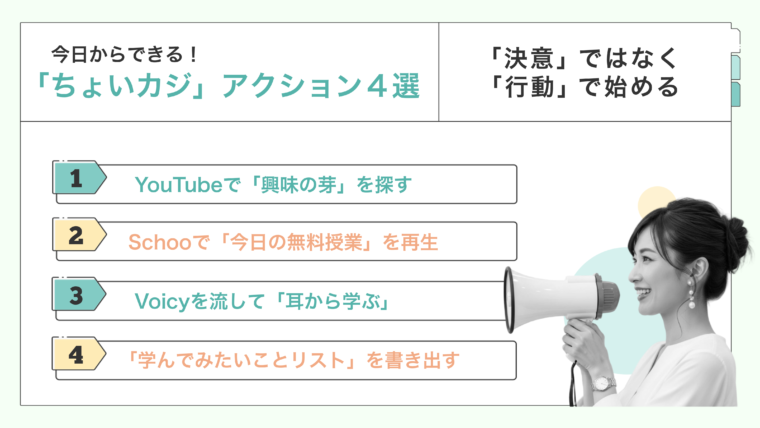 今日からすぐに始められる、中高年向けのリスキリング（学び直し）の行動を4つリストアップした画像。YouTube、Schoo、Voicy、興味リストの作成など、手軽な学習方法を具体的なアクションとして提示している