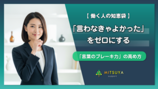 アイキャッチ画像：｢言葉のブレーキ力」の鍛え方：失言をゼロに近づける３つの方法