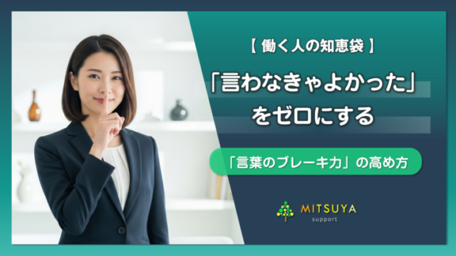 アイキャッチ画像：｢言葉のブレーキ力」の鍛え方：失言をゼロに近づける３つの方法