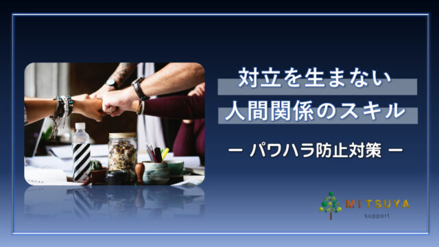 アイキャッチ画像:対立を生まない人間関係のスキル