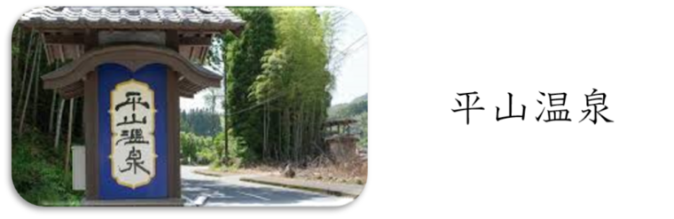 熊本県山鹿市「平山温泉」のタイトル写真。／「人事評価を高める旅とは？3つのポイント＆おすすめ九州温泉スポット」の記事中資料