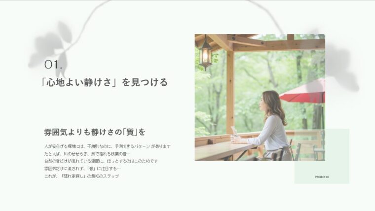 心地よい静けさ」をテーマにしたコンテンツのアイキャッチ画像。屋外のテラス席で飲み物を片手にリラックスしている女性の横顔と、その左側にキャッチコピー「01.「心地よい静けさ」を見つける」が配置されています。