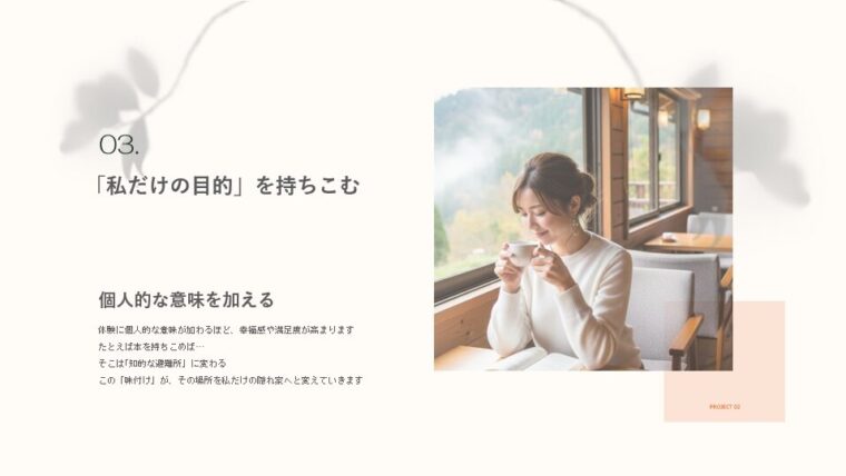「私だけの目的」を持ち込むことをテーマにしたコンテンツのアイキャッチ画像。窓の外に紅葉が見えるカフェのような場所で、飲み物を飲みながら本を読んでいる女性と、その左側にキャッチコピー「03.「私だけの目的」を持ち込む」が配置されています。