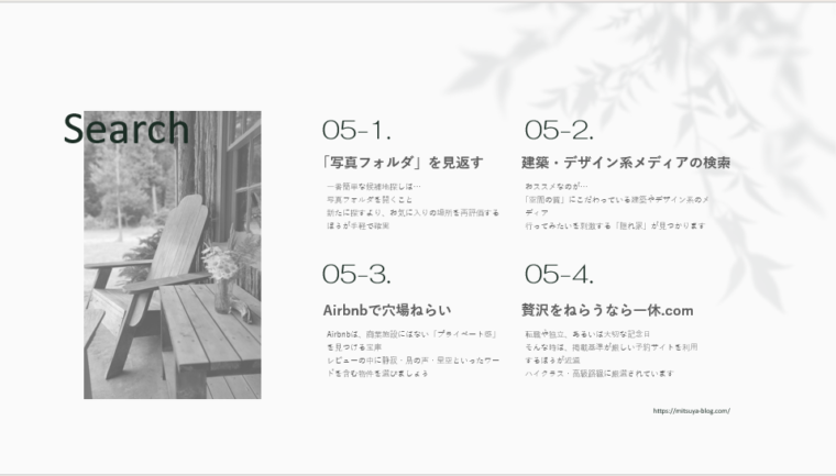 自然の中に置かれた木製チェアとテーブルのモノクロ写真を背景に、宿泊先の探し方や検索方法（写真フォルダ確認・建築デザイン系メディア検索・Airbnb活用・高級宿予約サイト紹介）をまとめたレイアウトデザインの画像。