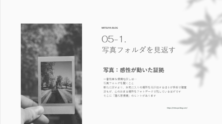 モノクロの背景に自然風景のインスタント写真を手に持つ様子が配置され、「写真フォルダを見返す」というテーマと解説テキストを組み合わせた、旅先や隠れ家候補を写真から見つける方法を紹介するデザイン画像。