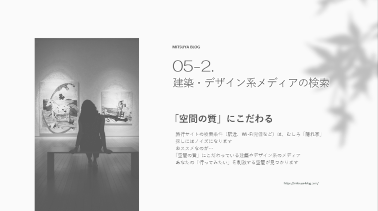 美術館のような空間にいる女性の後ろ姿と、文字情報が配置された建築・デザイン系ブログ記事のアイキャッチ画像。「空間の質」にこだわり、建築・デザイン系メディアを検索する方法を紹介する、MIITSUYA BLOGの記事「05-2. 建築・デザイン系メディアの検索」のタイトルと本文の一部が表示されている。