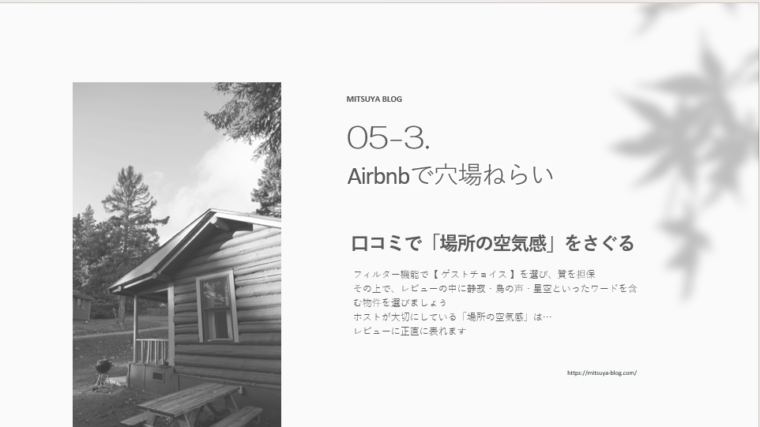 木立に囲まれた静かなコテージのような建物の白黒写真と、文字情報が配置されたブログ記事のアイキャッチ画像。「口コミで『場所の空気感』をさぐる」という見出しとともに、Airbnbでゲストレビューを利用して隠れ家を探す方法を紹介する、MIITSUYA BLOGの記事「05-3. Airbnbで穴場ねらい」のタイトルと本文の一部が表示されている。