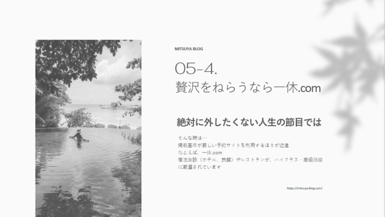 海辺の高級リゾートにあるインフィニティプールでくつろぐ人物の白黒写真と、文字情報が配置されたブログ記事のアイキャッチ画像。「絶対外したくない人生の節目では」という見出しとともに、一休.comのような掲載基準の厳しい予約サイトの利用を推奨する、MIITSUYA BLOGの記事05-4. のタイトルと本文の一部が表示されている。