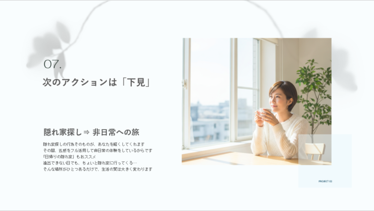 明るい窓際でマグカップを持ってお茶を飲む女性と、文字情報が配置されたブログ記事のアイキャッチ画像。「隠れ家探し $\Rightarrow$ 非日常への旅」という説明とともに、隠れ家探しを非日常への旅とし、次のアクションとして「下見」を推奨する、MIITSUYA BLOGの記事「07. 次のアクションは『下見』」のタイトルと本文の一部が表示されている。